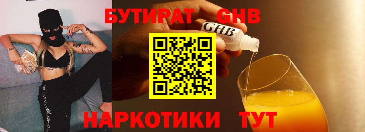 БУТИРАТ жидкий экстази Ишимбай